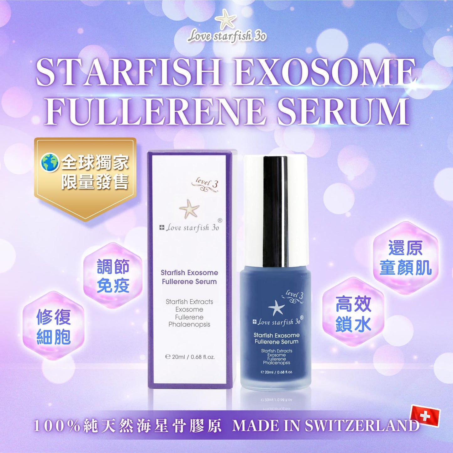 🇨🇭瑞士海星外泌體富勒烯精華