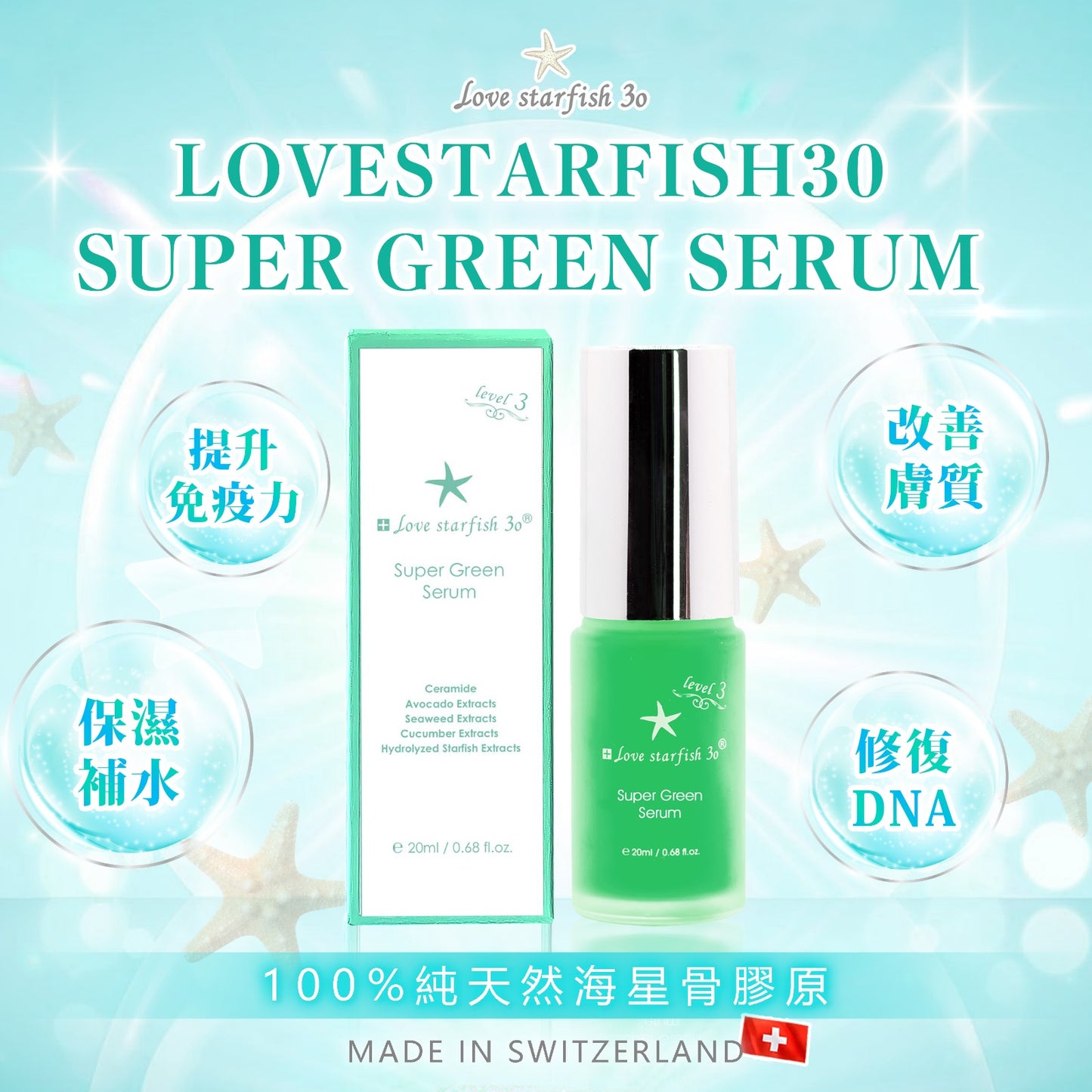 🇨🇭瑞士海星超級綠色精華20ml