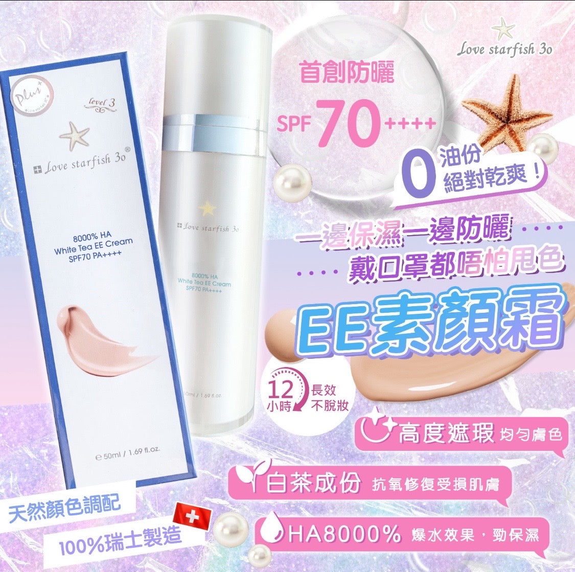 🇨🇭瑞士海星Ha8000%白茶素顏霜spf70+++50ml