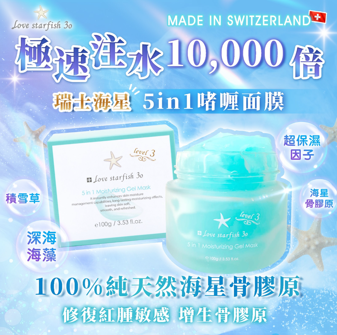 🇨🇭瑞士海星海藻骨膠原爆水啫喱面膜100g
