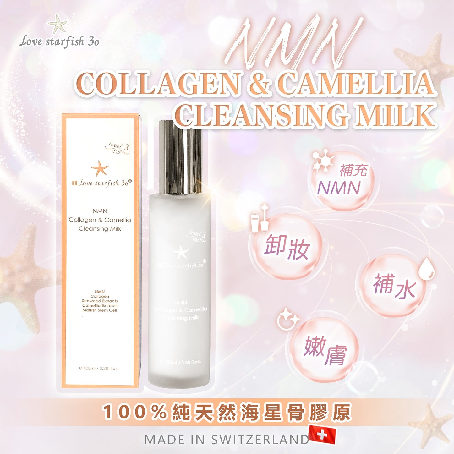 🇨🇭瑞士海星N M N山茶花膠原洗面奶100ml