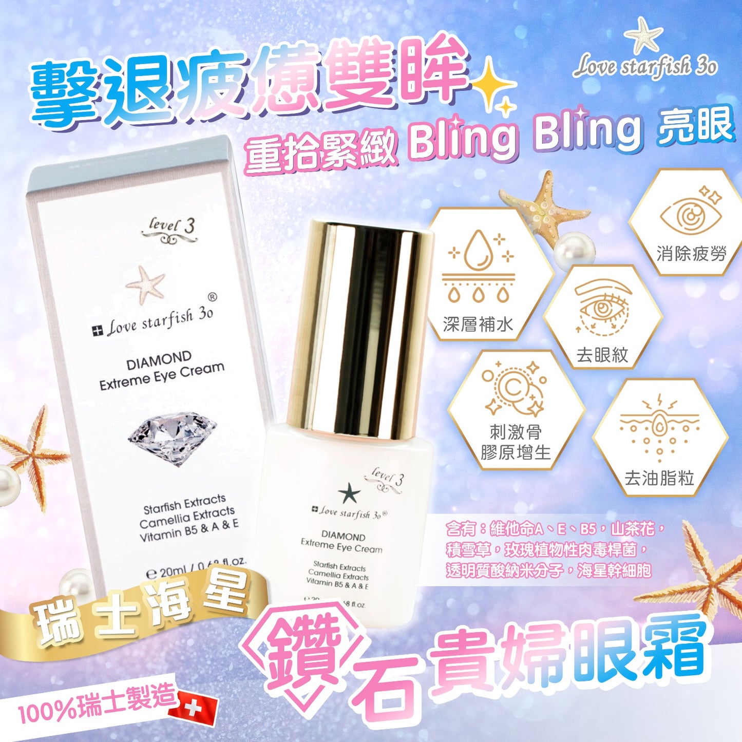 🇨🇭瑞士海星山茶花鑽石貴婦眼霜20g