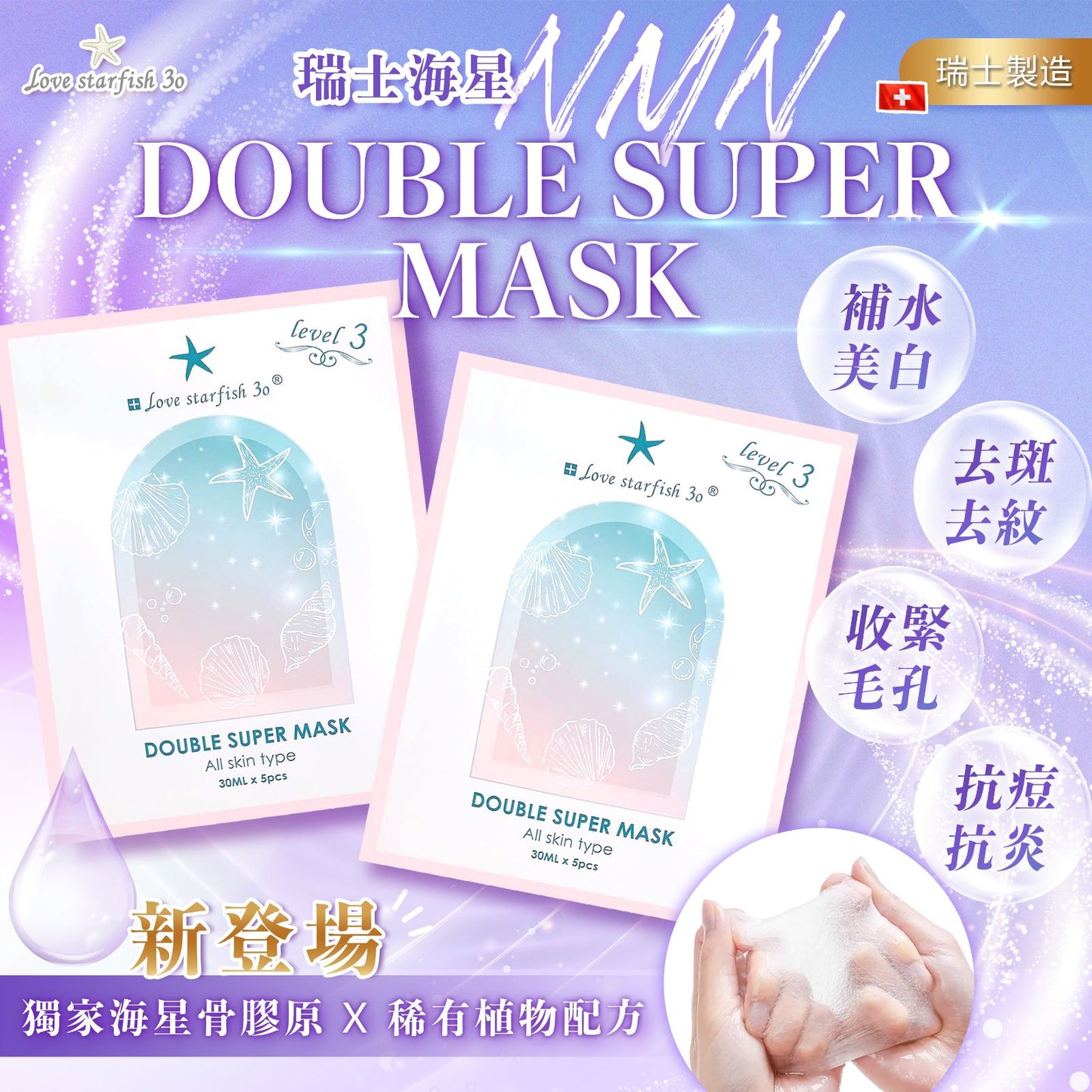 🇨🇭瑞士海星Nmn super mask
