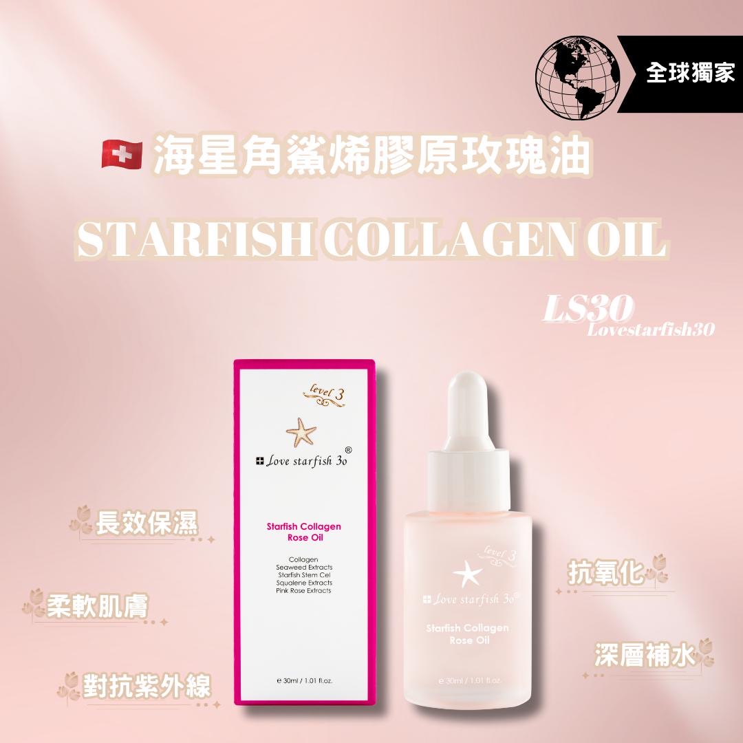 🇨🇭瑞士海星角鯊烯骨膠原玫瑰油30ml