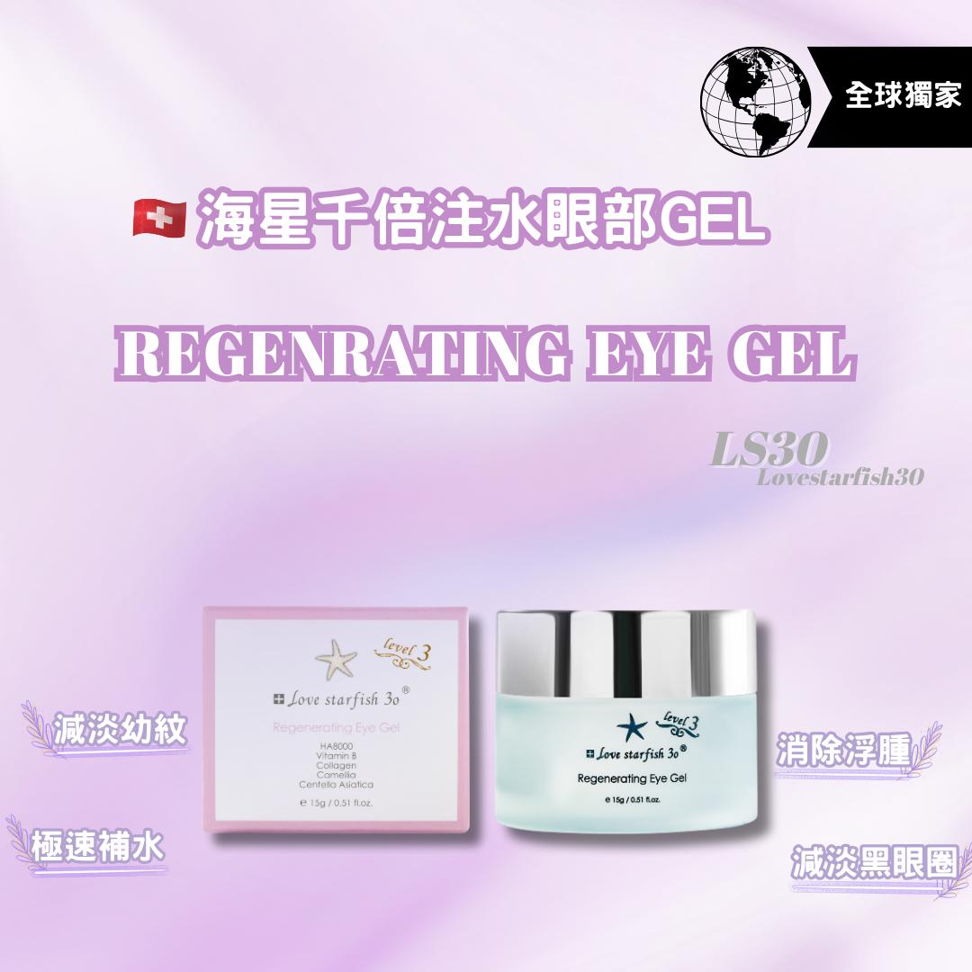 🇨🇭瑞士海星千倍注水眼部啫喱15g